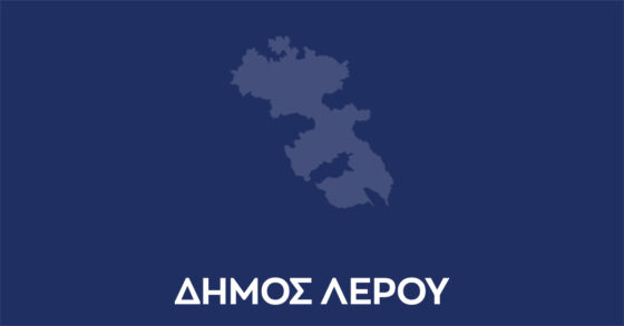 Πρόσκληση σε ειδική δια ζώσης συνεδρίαση του δημοτικού συμβουλίου Λέρου